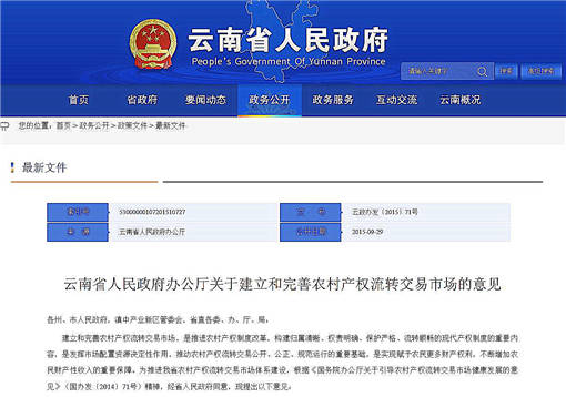 云南农村产权流转交易市场创新-官网截图