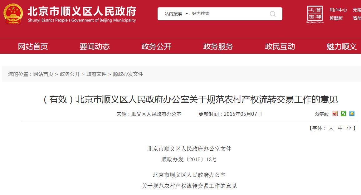 北京市顺义区人民政府办公室关于规范农村产权流转交易工作的意见