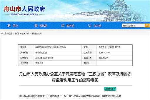 舟山市宅基地三权分置改革及闲置农房盘活利用-官网截图