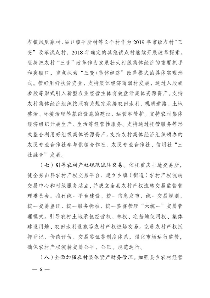 秀山县农村集体产权制度改革试点实施方案4