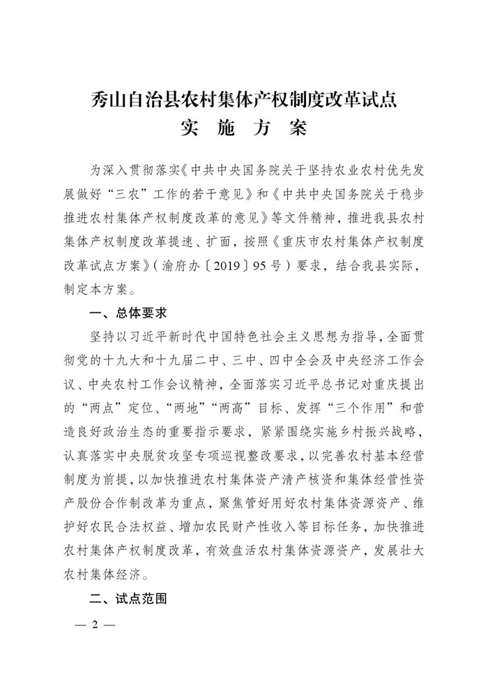 秀山县农村集体产权制度改革试点实施方案0