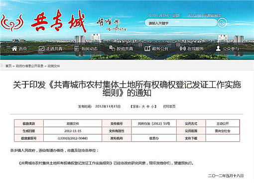 共青城市农村集体土地所有权确权登记发证工作实施细则-官网截图