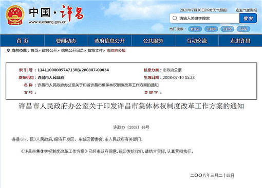 许昌市集体林权制度改革工作方案-官网截图