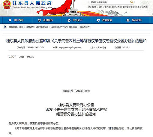桂东县完善农村土地所有权承包权经营权分置-官网截图