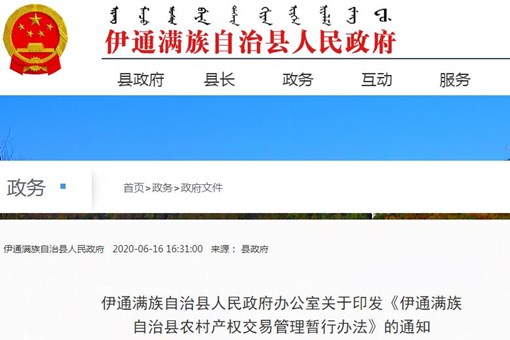 伊通满族自治县农村产权交易管理暂行办法