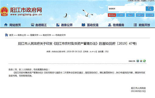 阳江市农村集体资产管理办法-官网截图