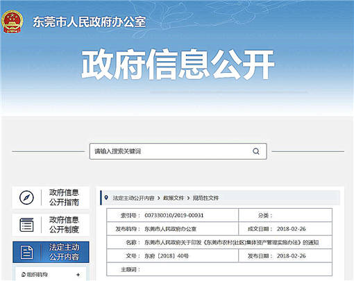 东莞市农村(社区)集体资产管理实施办法-官网截图