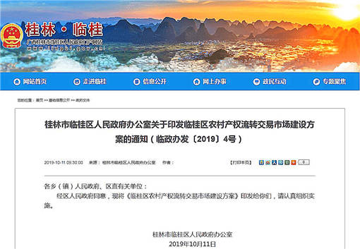桂林市临桂区农村产权流转交易市场建设方案-官网截图