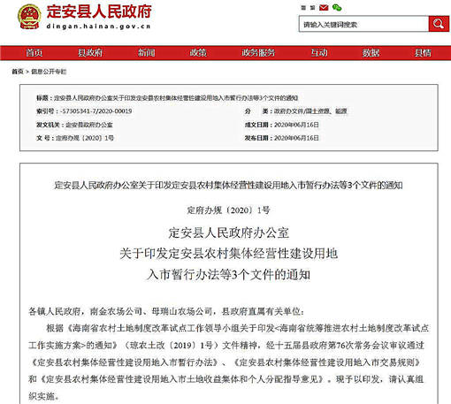 定安县农村集体经营性建设用地入市暂行办法-官网截图