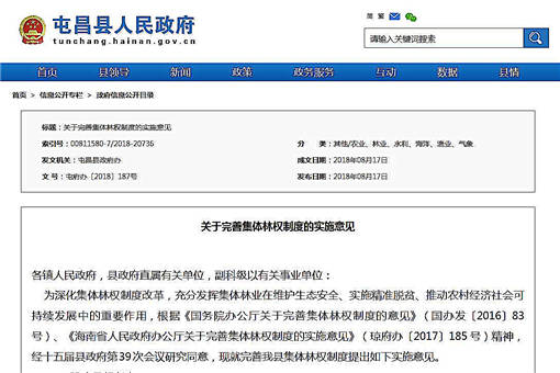 屯昌县关于完善集体林权制度的实施意见-官网截图