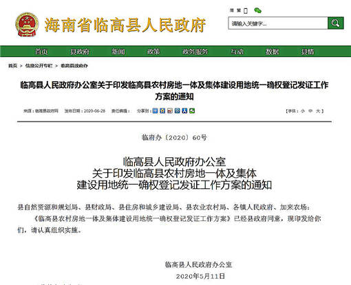 临高县农村房地一体及集体建设用地统一确权登记发证工作方案-官网截图