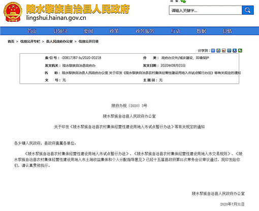 陵水县农村集体经营性建设用地入市试点暂行办法-官网截图