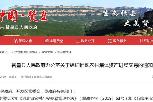 河北石家庄赞皇县关于组织推动农村集体资产进场交易的通知