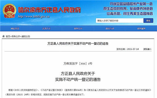 方正县实施不动产统一登记-官网截图