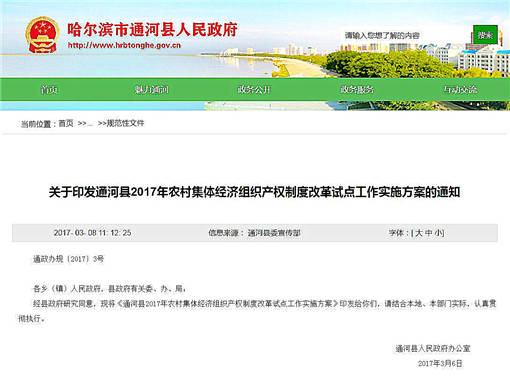 通河县2017年农村集体经济组织产权制度改革试点工作实施方案-官网截图