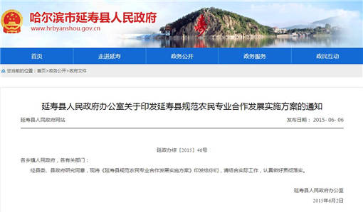 延寿县规范农民专业合作发展实施方案-官网截图