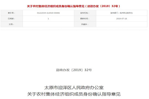 山西太原迎泽区农村集体经济组织成员身份确认指导意见