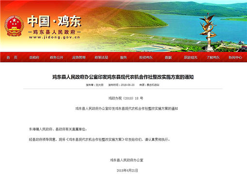 鸡东县现代农机合作社整改实施方案-官网截图