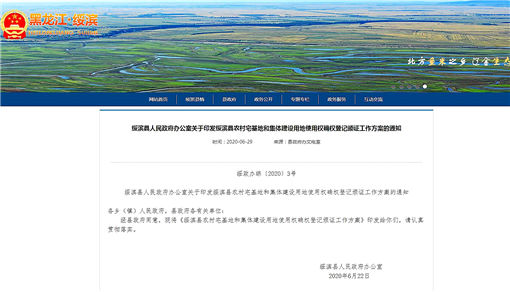 绥滨县农村宅基地和集体建设用地使用权确权登记颁证工作方案-官网截图