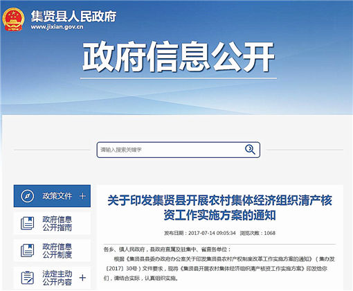集贤县开展农村集体经济组织清产核资工作实施方案-官网截图