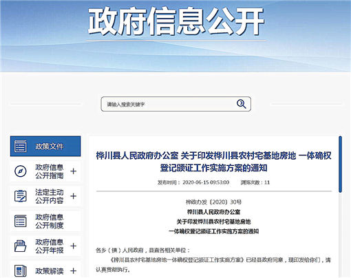 桦川县农村宅基地房地一体确权登记颁证工作实施方案-官网截图