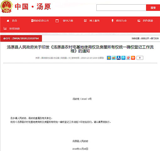 汤原县农村宅基地使用权及房屋所有权统一确权登记工作流程-官网截图