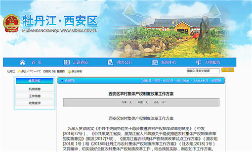 西安区农村集体产权制度改革工作方案-官网截图