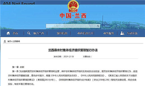 兰西县农村集体经济组织管理暂行办法-官网截图