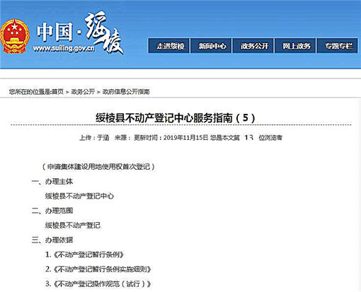 绥棱县申请集体建设用地使用权首次登记-官网截图