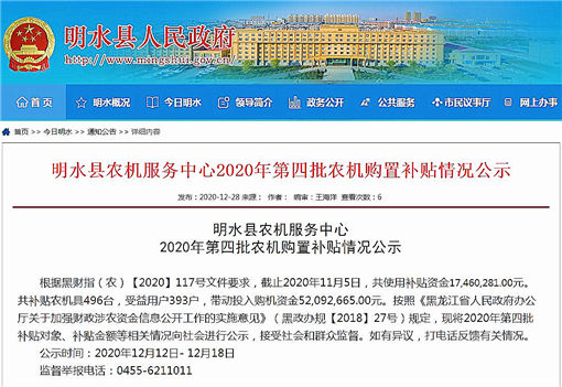 明水县农机服务中心2020年第四批农机购置补贴情况公示-官网截图