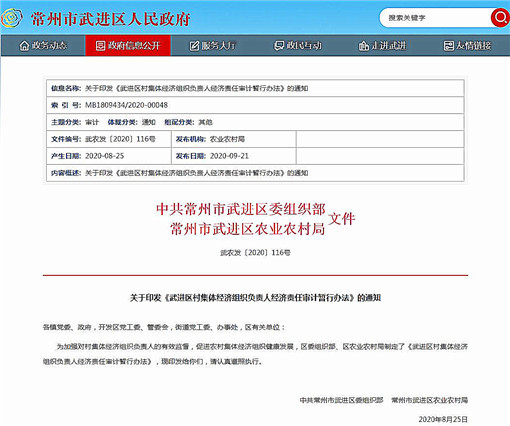 武进区村集体经济组织负责人经济责任审计暂行办法-官网截图