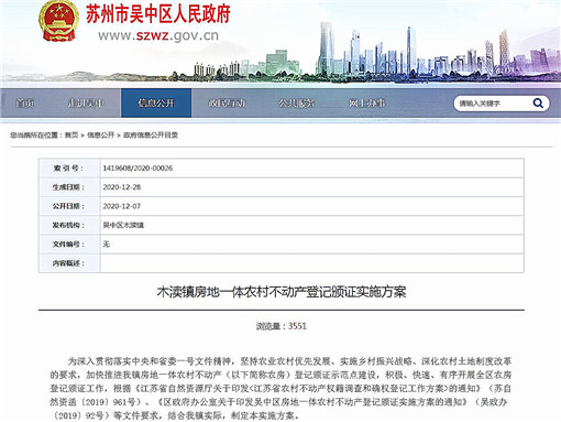 木渎镇房地一体农村不动产登记颁证实施方案-官网截图