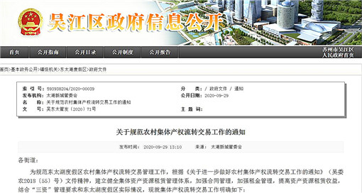 关于规范农村集体产权流转交易工作的通知-官网截图