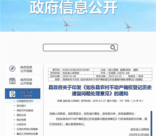如东县农村不动产确权登记历史遗留问题处理意见-官网截图