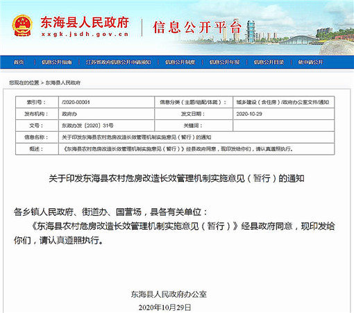 东海县农村危房改造长效管理机制实施意见-官网截图