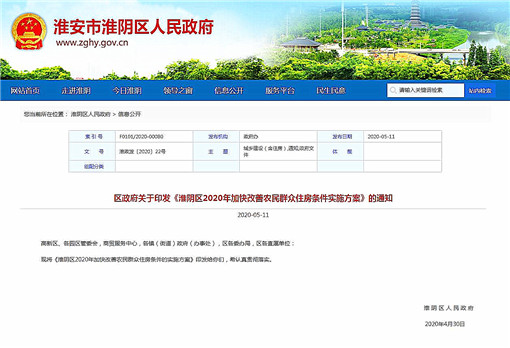 淮阴区2020年加快改善农民群众住房条件实施方案-官网截图