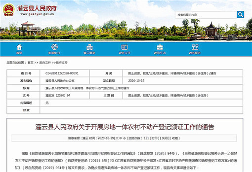 灌云县关于开展房地一体农村不动产登记颁证工作的通告-官网截图