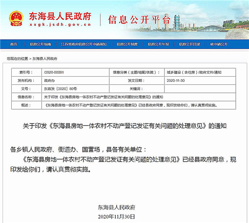 东海县房地一体农村不动产登记发证有关问题的处理意见-官网截图