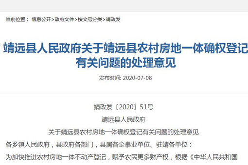2020年靖远县农村房地一体确权登记有关问题的处理意见