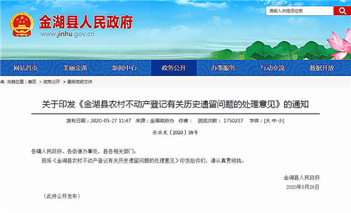 金湖县农村不动产登记有关历史遗留问题的处理意见-官网截图