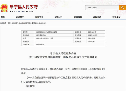 阜宁县自然资源统一确权登记总体工作方案-官网截图