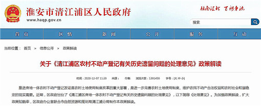 清江浦区农村不动产登记有关历史遗留问题的处理意见-官网截图