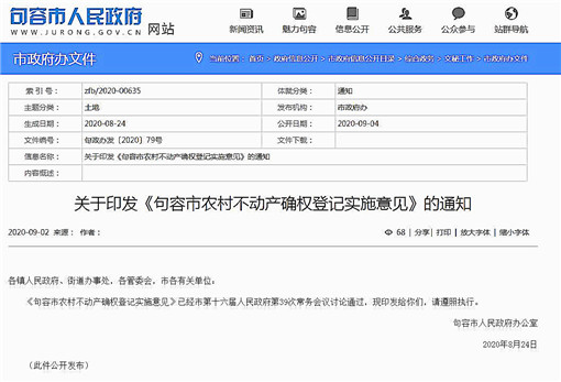 句容市农村不动产确权登记实施意见-官网截图