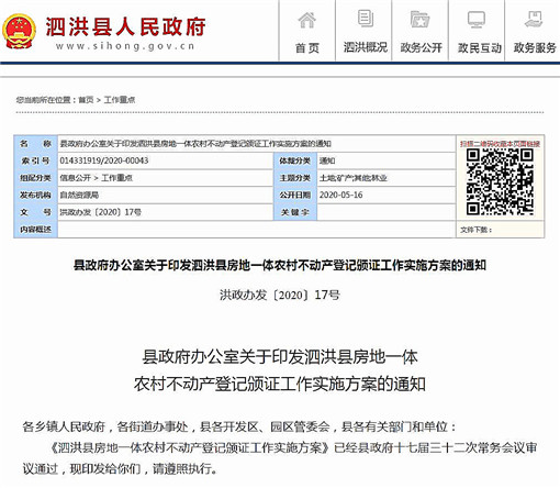 泗洪县房地一体农村不动产登记颁证工作实施方案-官网截图