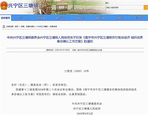南宁市兴宁区三塘镇农村集体经济 组织成员身份确认工作方案-官网截图