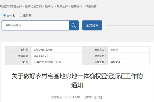 甘肃庆阳环县关于做好农村宅基地房地一体确权登记颁证工作的通知