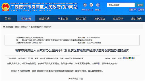 良庆区村级集体经济收益分配实施办法-官网截图