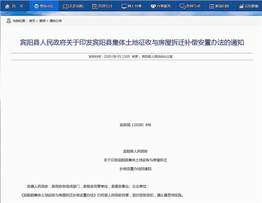 宾阳县集体土地征收与房屋拆迁补偿安置办法-官网截图