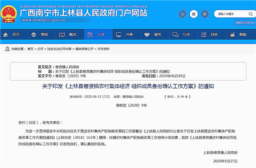 上林县巷贤镇农村集体经济组织成员身份确认工作方案-官网截图