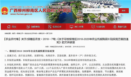 柳州市柳南区2018-2020年农业机械购置补贴实施方案-官网截图